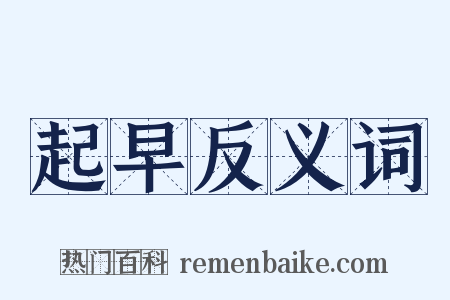 起早反义词是什么意思的图片